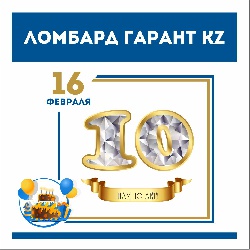 Нам 10 лет!